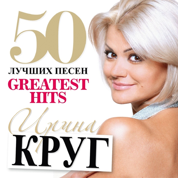 Ирина Круг — Моя королева
